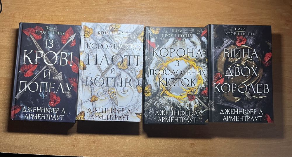 Серія книг цикл кров і попіл Д. Арментраут