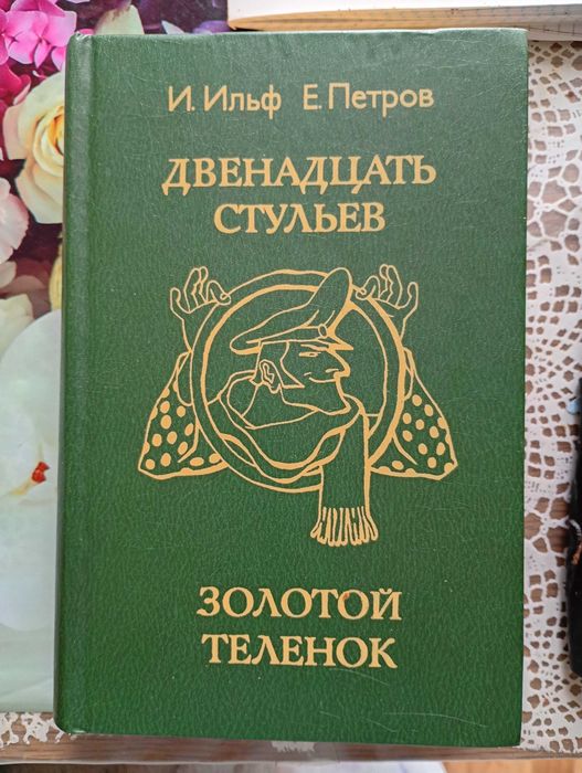 И.Ильф, Е. Петров Двенадцать стульев Золотой теленок