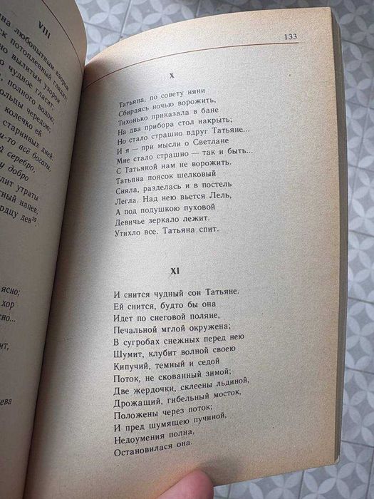 "Евгений Онегин" А. С. Пушкин