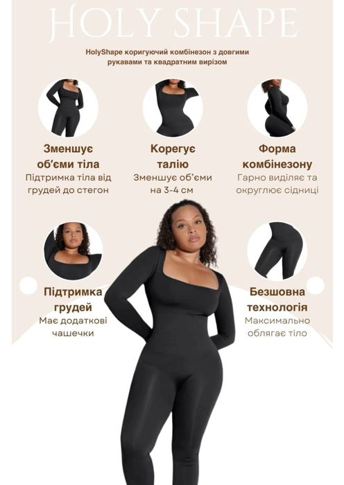 HolyShape коригуючий комбінезон