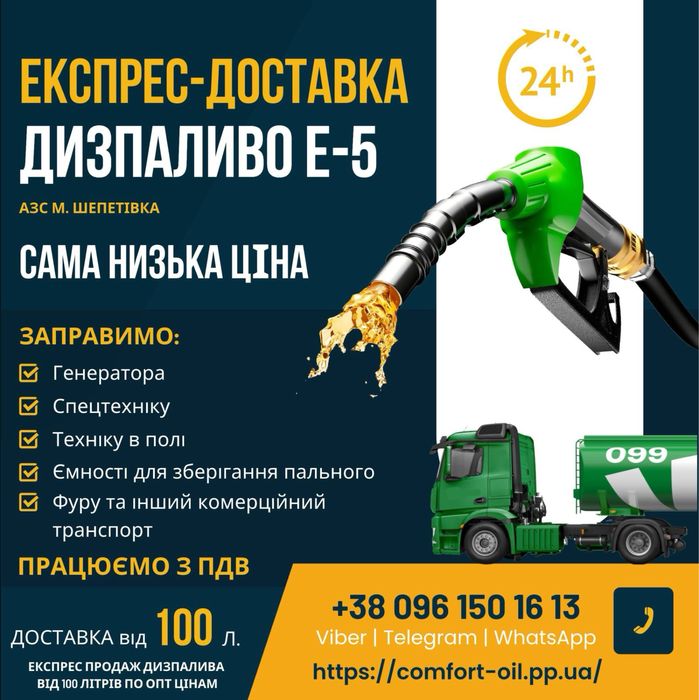 Дизельное топливо доставка Дизпаливо Дизельне пальне ДП Е5 літнє