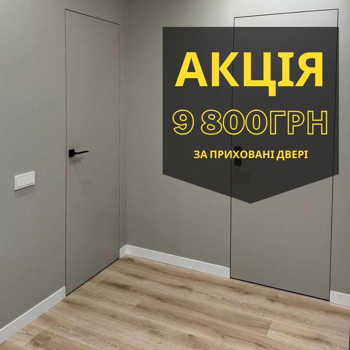 Двері прихованого монтажу Акція, приховані двері