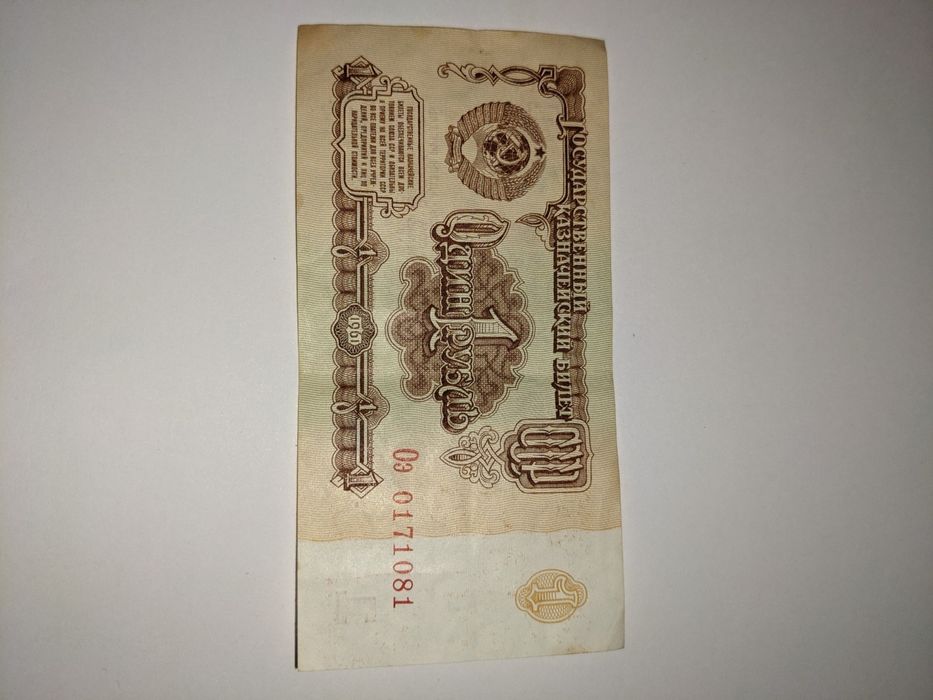 Банкноты СССР 1961 г, 1991 г