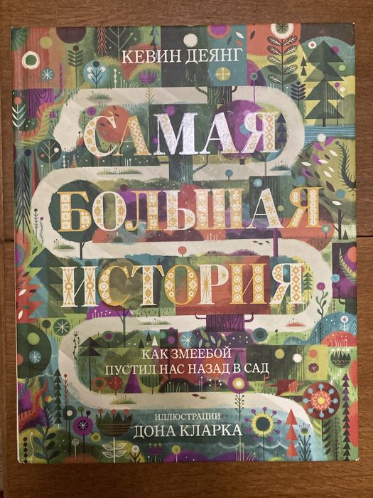 Дитяча книга Самая большая история. Как Змеебой пустил нас назад в сад
