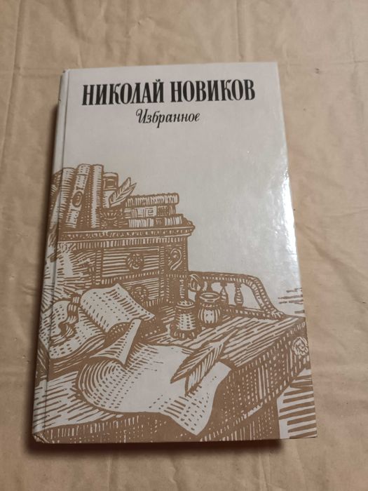 Н.Ф. Новиков. Избранное