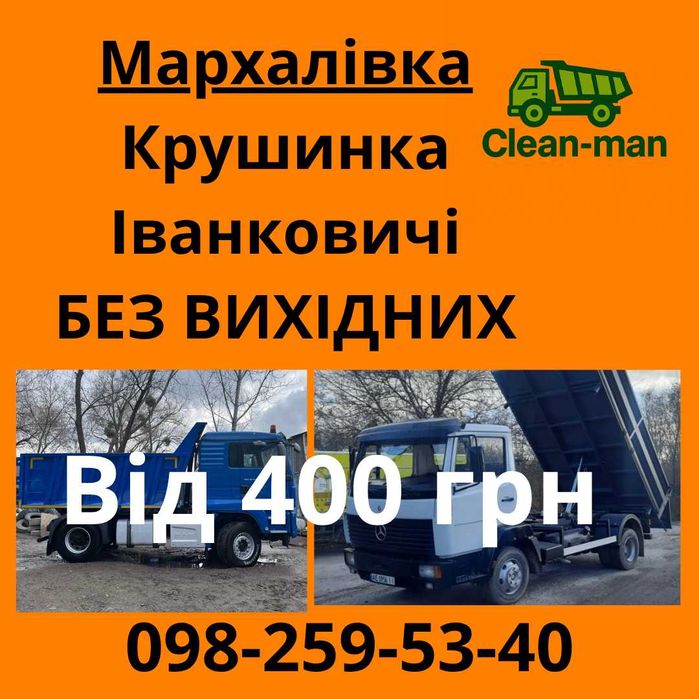 Вивіз буд сміття гілля мотлоху хламу Мархалівка Крушинка Іванковичі