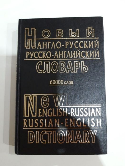 Словарь ангорусский