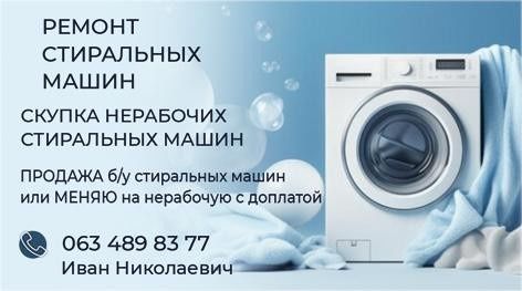 Ремонт стиралок .