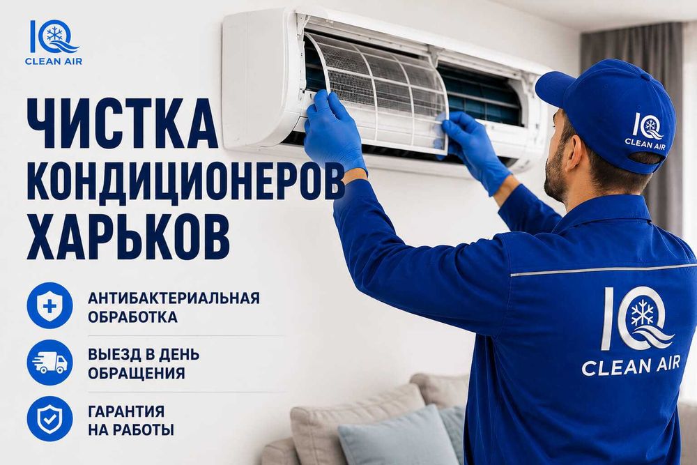 Чистка кондиционеров / Мойка / Дезинфекция