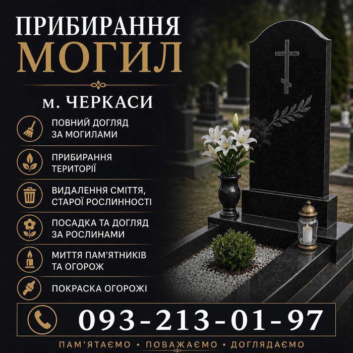 прибирання могил по місту Черкаси | Догляд