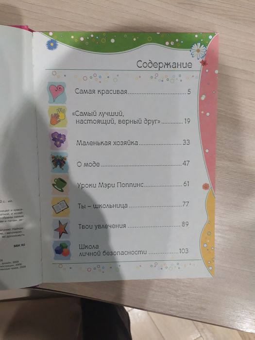 Энциклопедия для девочек