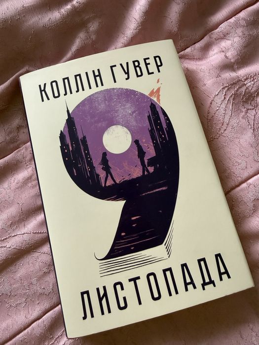Продам книгу «9 листопада» Колін Гувер українською мовою