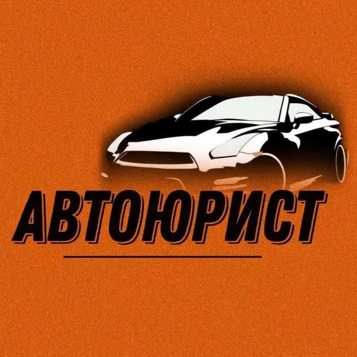 Авто-юрист послуги автоюриста