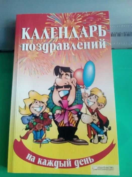 Книга календар поздравлений на каждий день