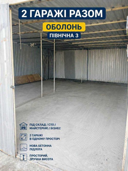 Продам 2 гаражі разом Оболонь Північна 3 під склад/бізнес 67 кв.м