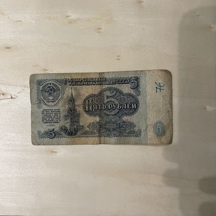 5 рублів 1961 року. Рубль