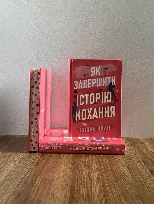 Книга Як завершити історію кохання (Юлінь Кван)