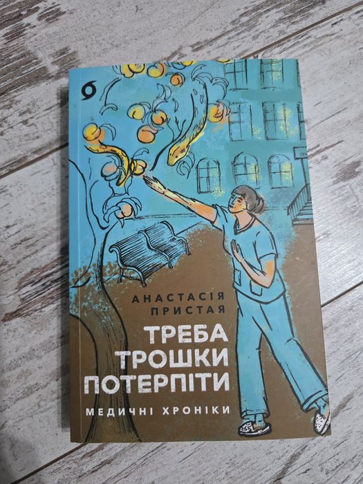 Книга Треба трошки потерпіти