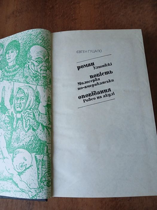 Євген Гуцало-Твори(Улюмджі,Милосердя по-американськи,Родео на акулі )