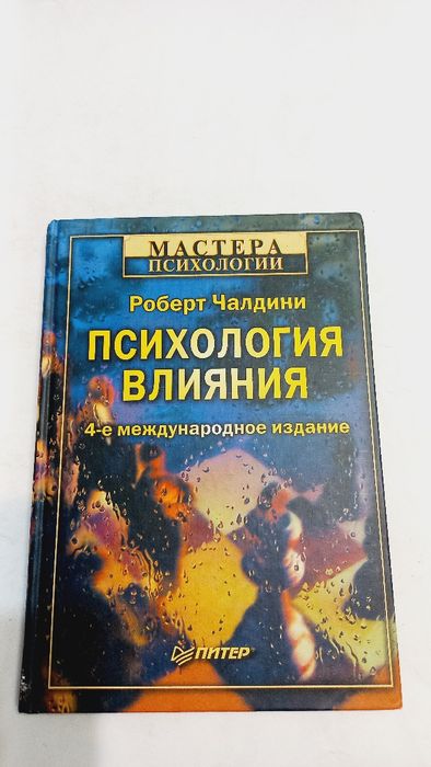 Психология влияния 2007г. Роберт Чалдини