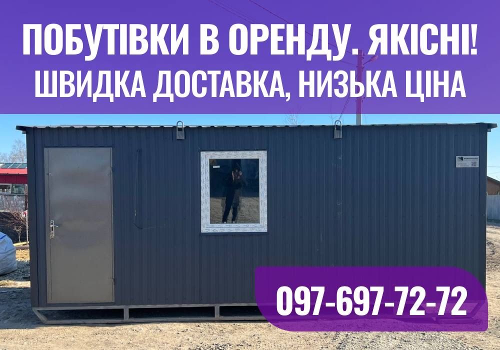 Оренда КОМФОРТНИХ побутівок, вагончиків, контейнерів, постів охорони