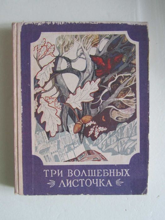 Три волшебных листочка (скандинавские сказки).