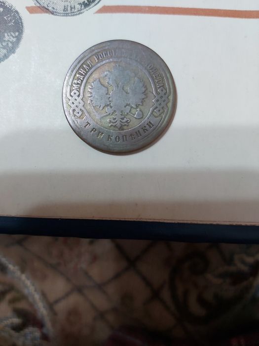 3 копейки 1899 г, спб