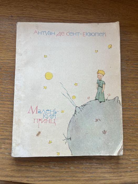 А. де СентЭкзюпери. Маленький принц