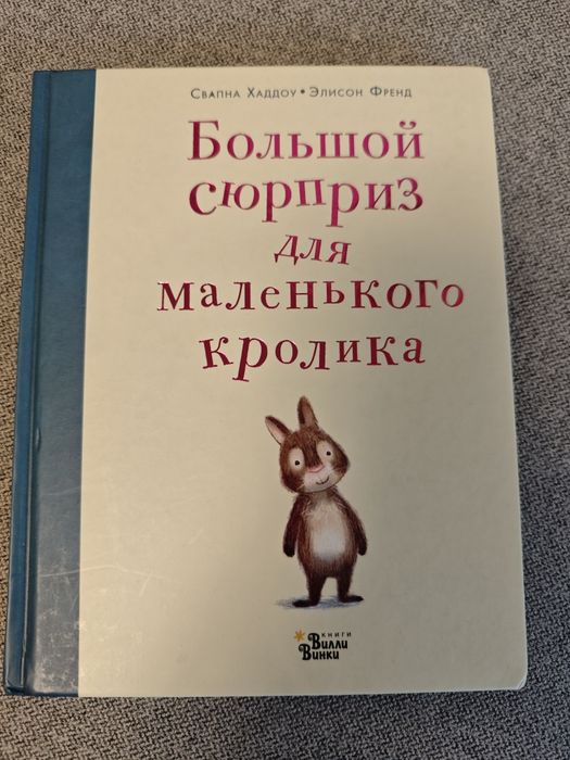 Książka dla dzieci: „Большой сюрприз для маленького кролика” (po rosyjsku)