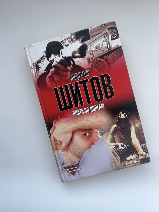 Владимир Шитов. Роман Плата по долгам