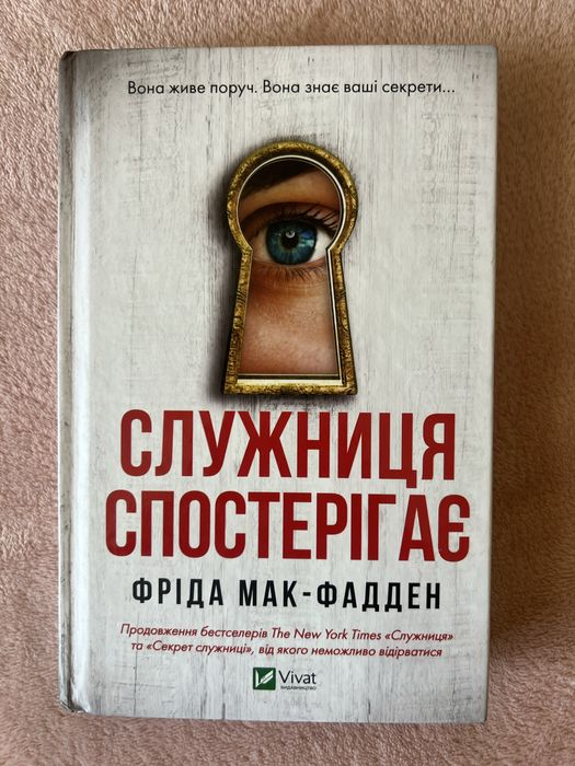 Служниця спостерігає Фріда Мак-Фадден