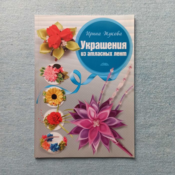 Книга "украшения из атласных лент"