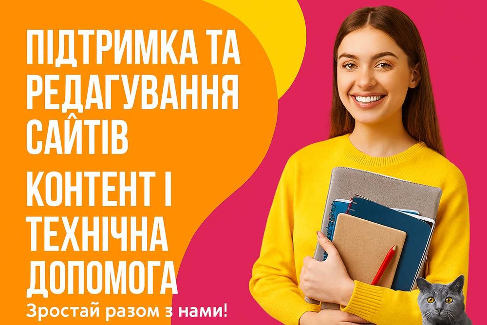 Підтримка та редагування сайтів | Контент і технічна допомога