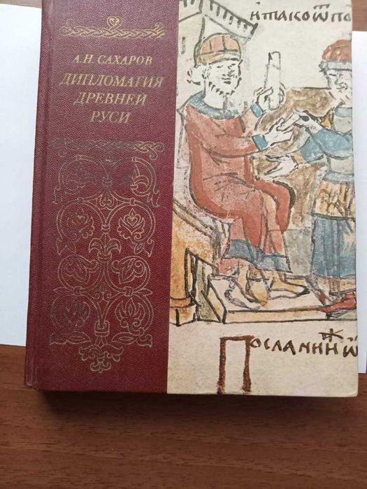Сахаров А.Н. Дипломатия Древней Руси М.Мысль1980