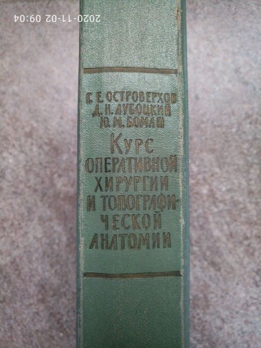 Курс оперативной хирургии и топографической анатомии (1963 г)