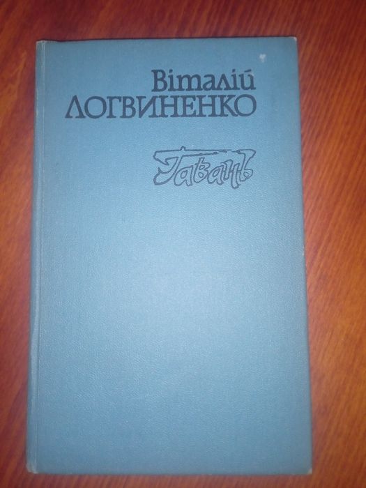 В. Логвиненко. Гавань