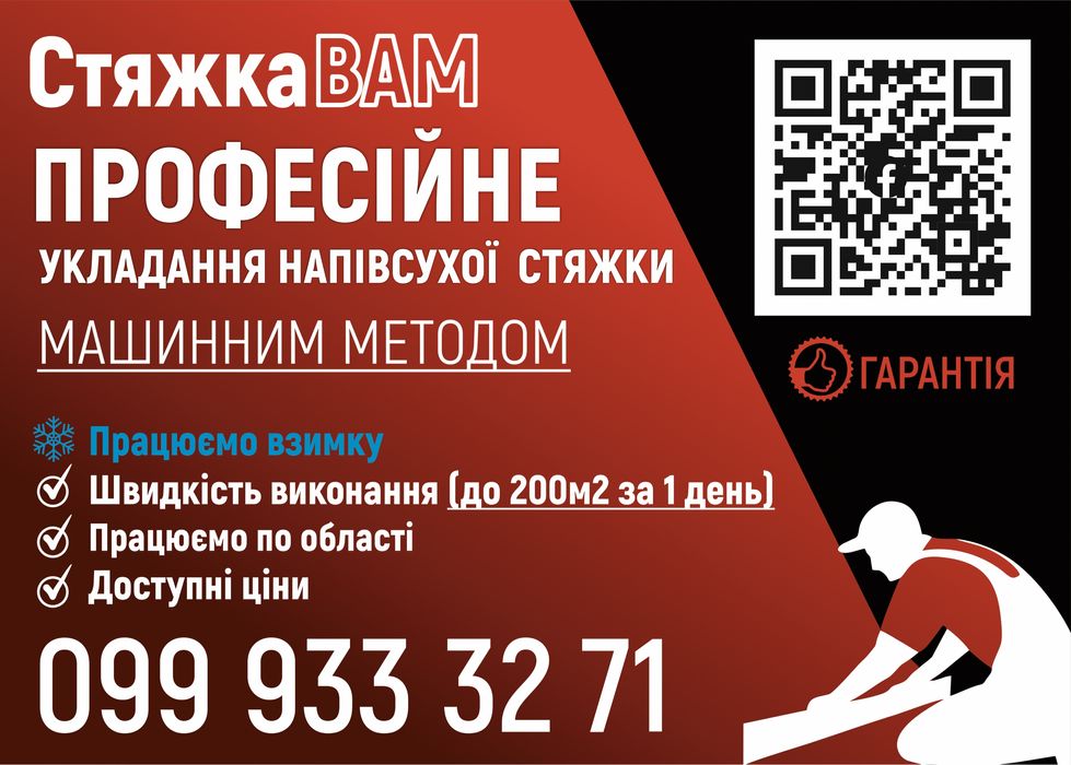 Напівсуха стяжка машинним методом. СтяжкаВАМ