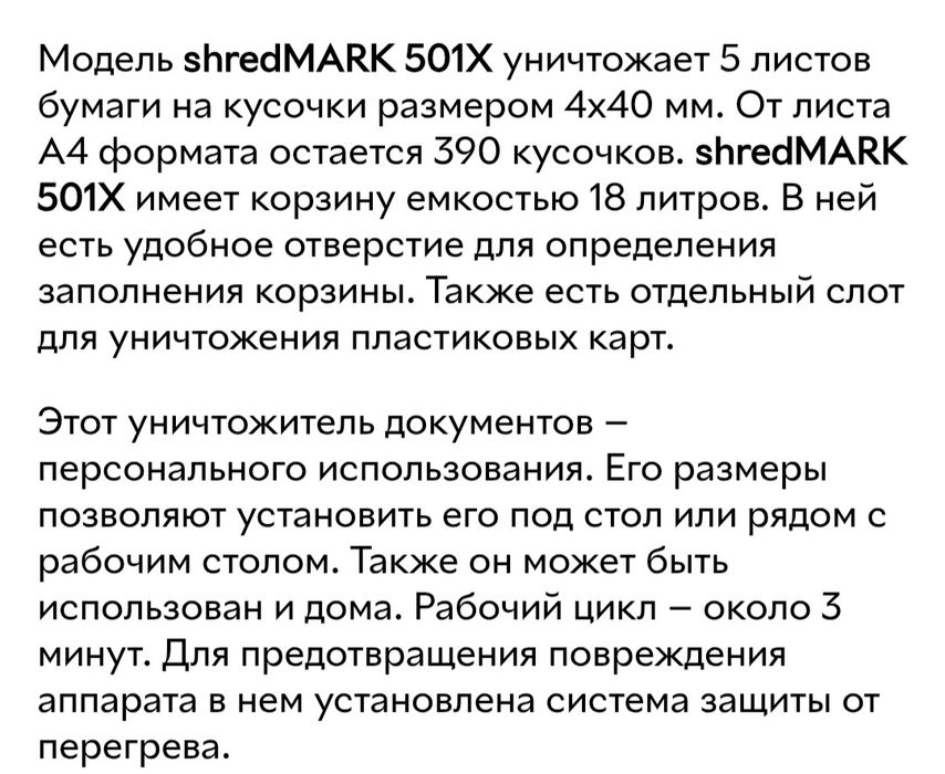 Б/в Шредер Shredmark 501X