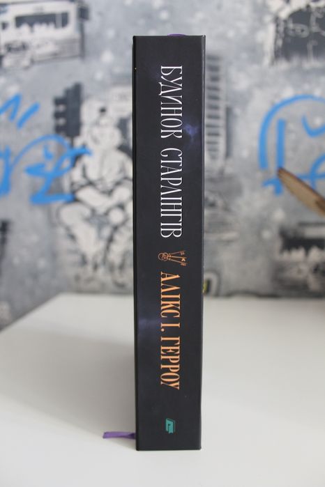 Будинок Старлінгів