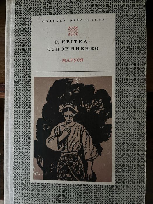 Г. Квітка - Основʼяненко Маруся