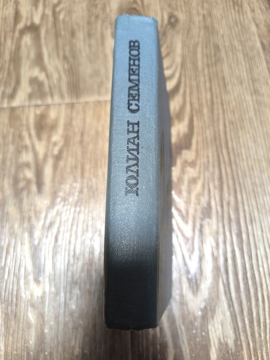 Юлиан Семёнов - Экспансия -1.