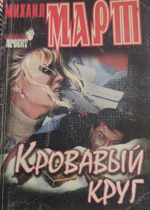 М. Март. Кровавый круг