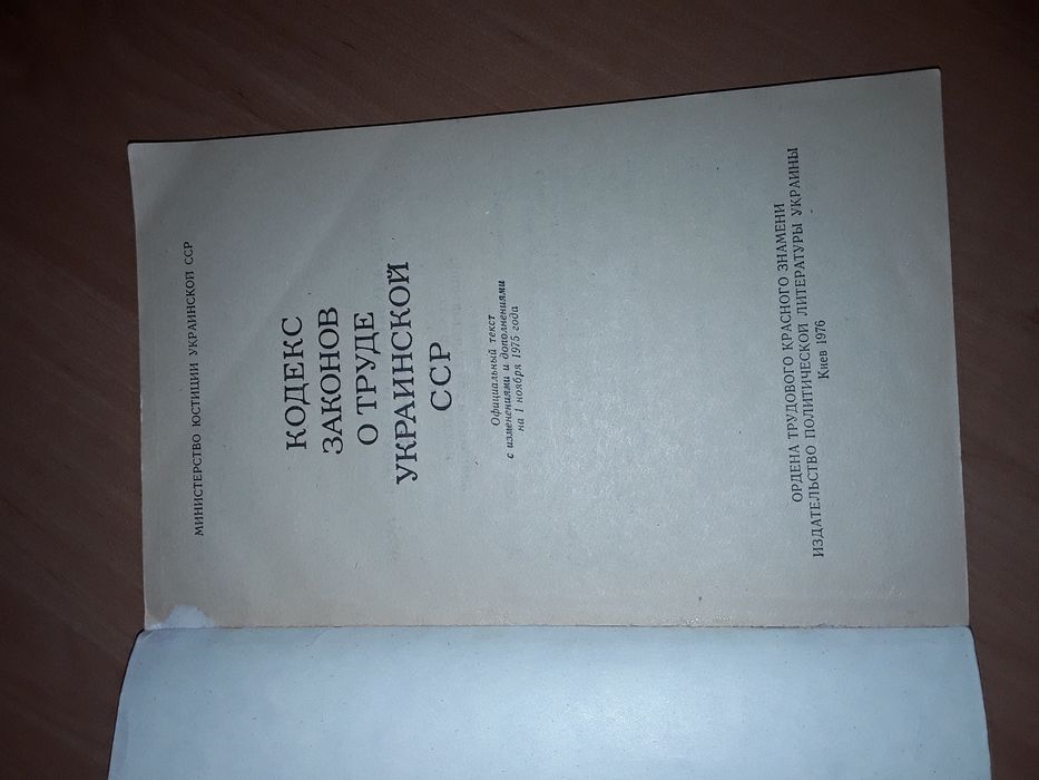 Продам Кодекс Законов о труде Украинской  ССР