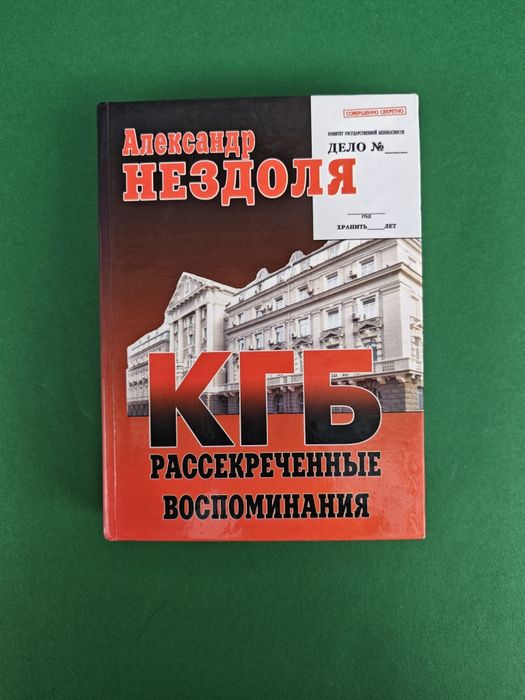 Александр Нездоля КГБ Рассекреченные воспоминания