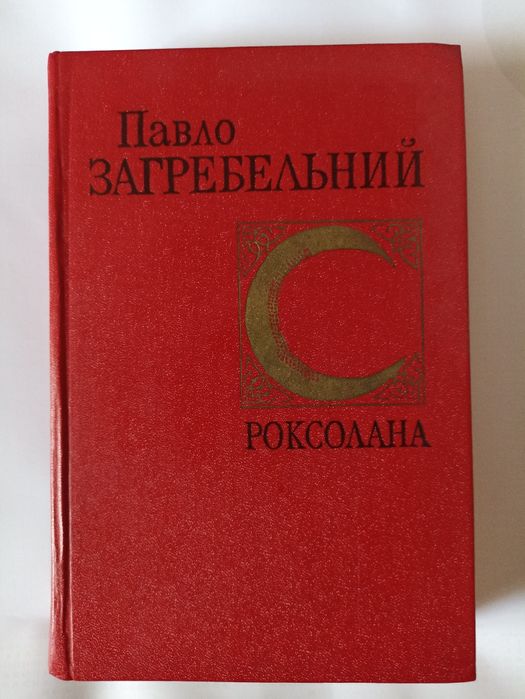 “Украинский исторический роман”.  4 книги.