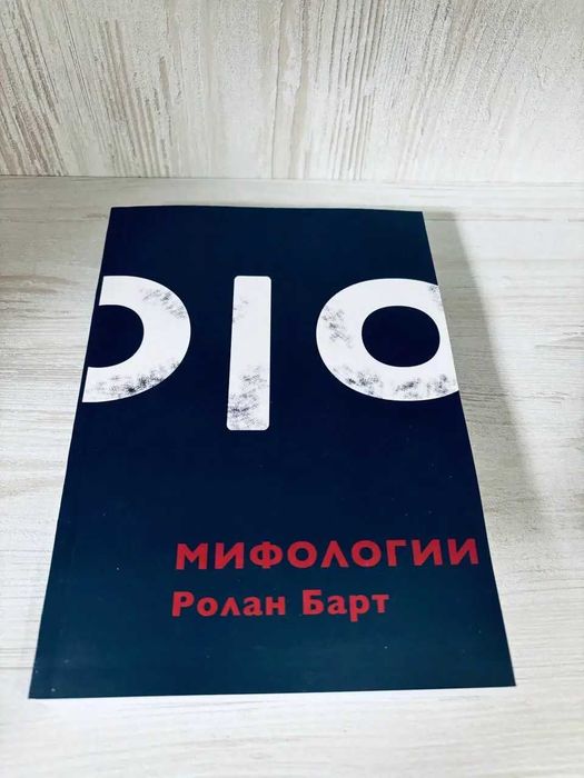 "Мифологии" Ролан Барт