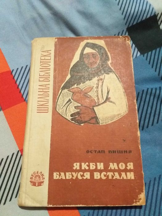 О. Вишня. Як би моя бабуся встали