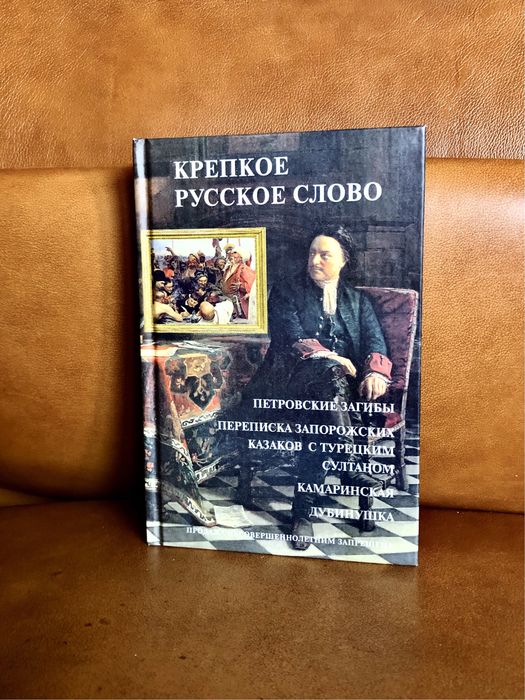 | Крепкое русское слово | Петровские загибы | Переписка Запорожских |