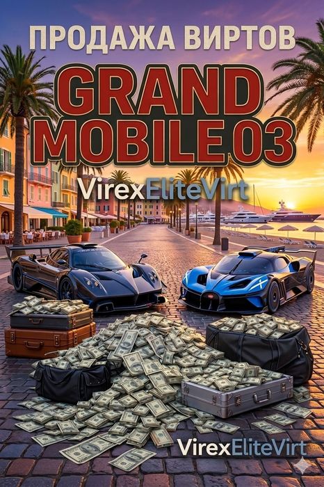 Продажа виртов Grand mobile (гранд мобайл)