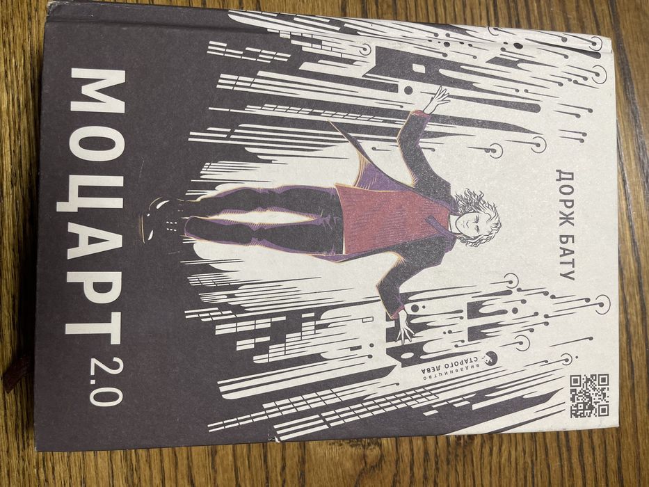 Книга «Моцарт 2.0» — Дорж Бату